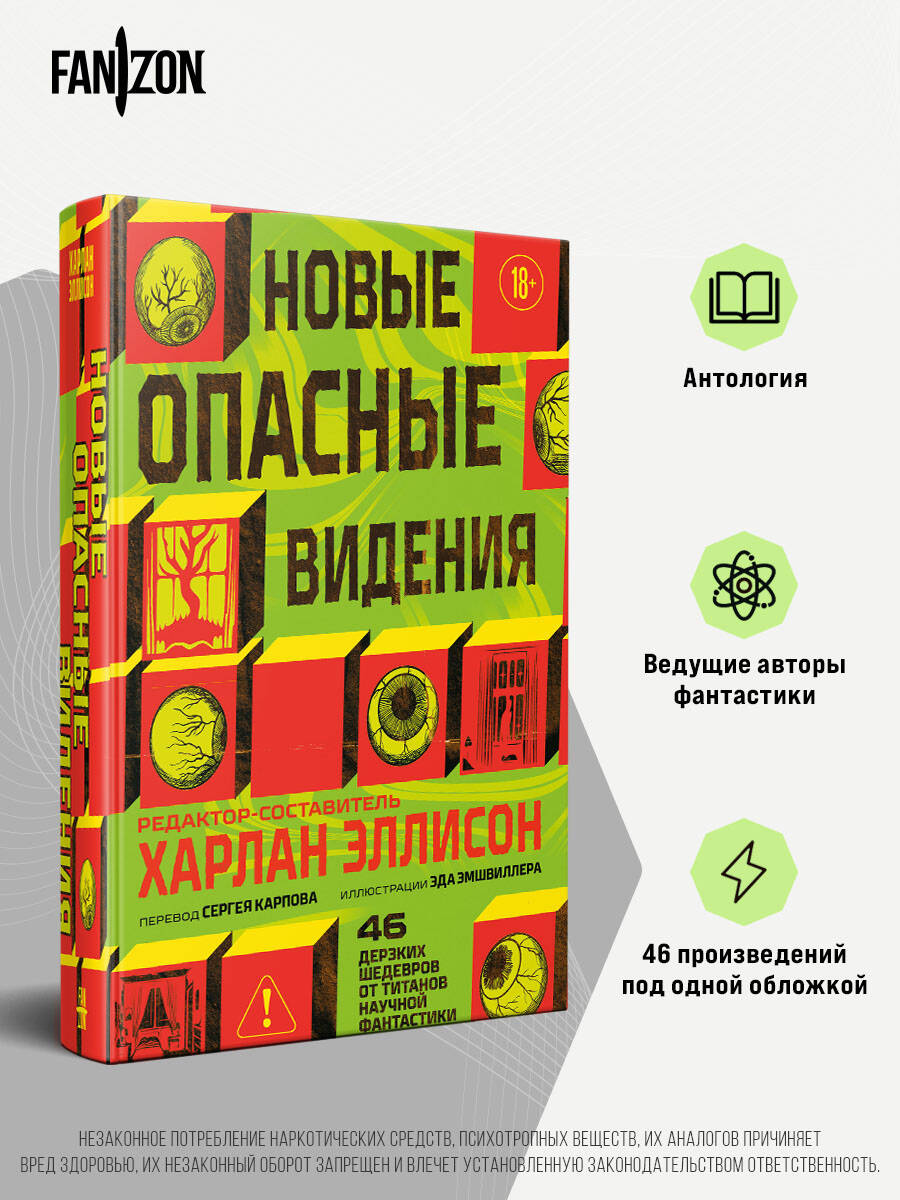 Эллисон Х. Новые опасные видения