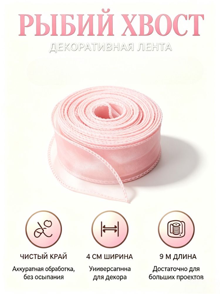 Лента из органзы 9 м с волнистым краем, для упаковки букетов и подарков, украшения свадеб