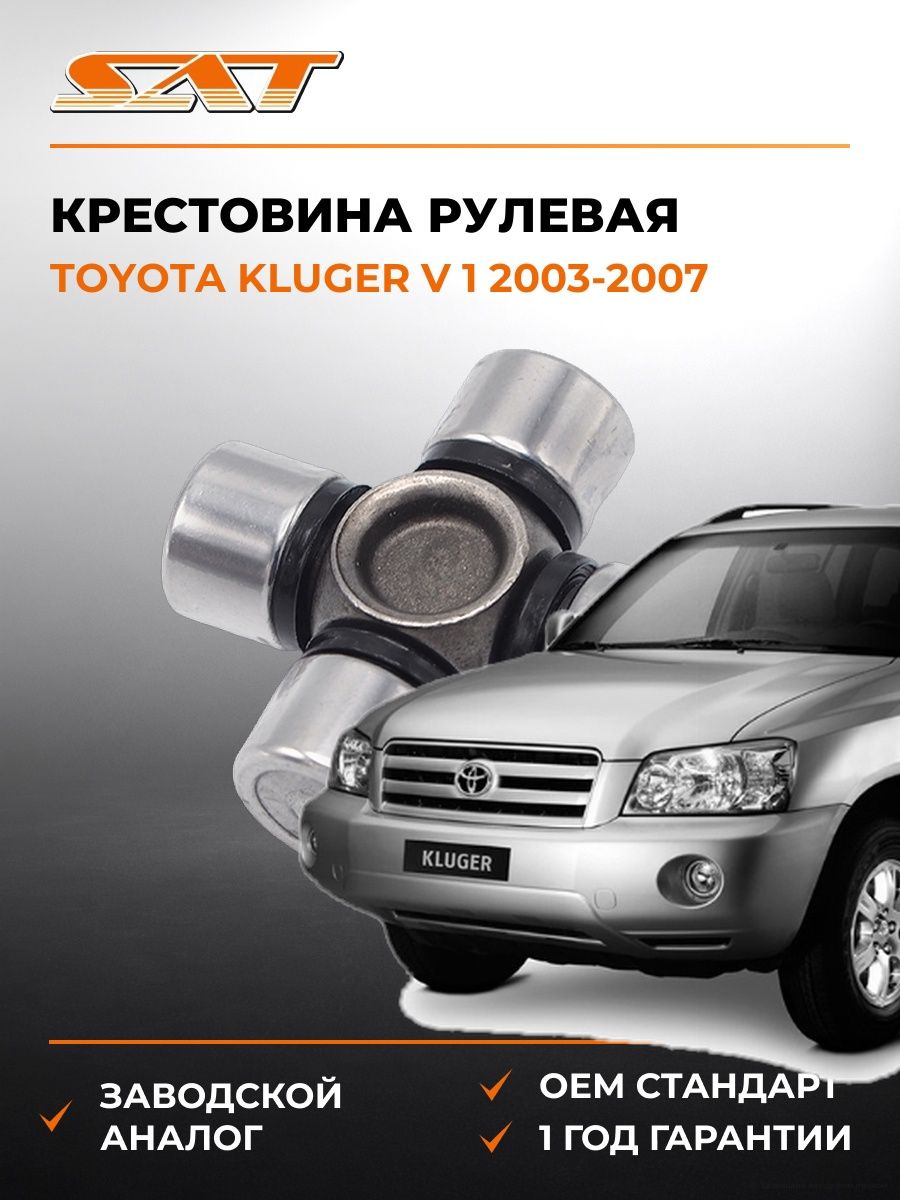 Крестовина рулевая SAT ST1539 Тойота Клюгер V 1 Toyota Kluger V 1 2003-2007