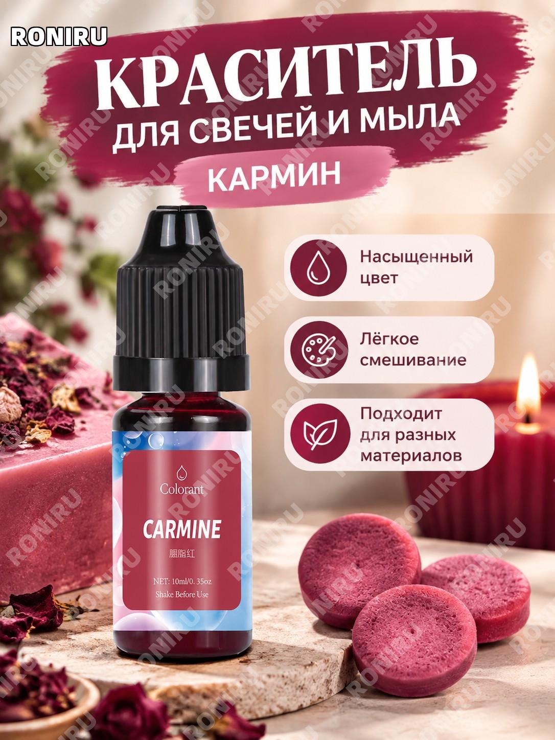 Краситель для свечей и мыла карминовый 10 мл, цвет алый, концентрированный пигмент для DIY ручного творчества!