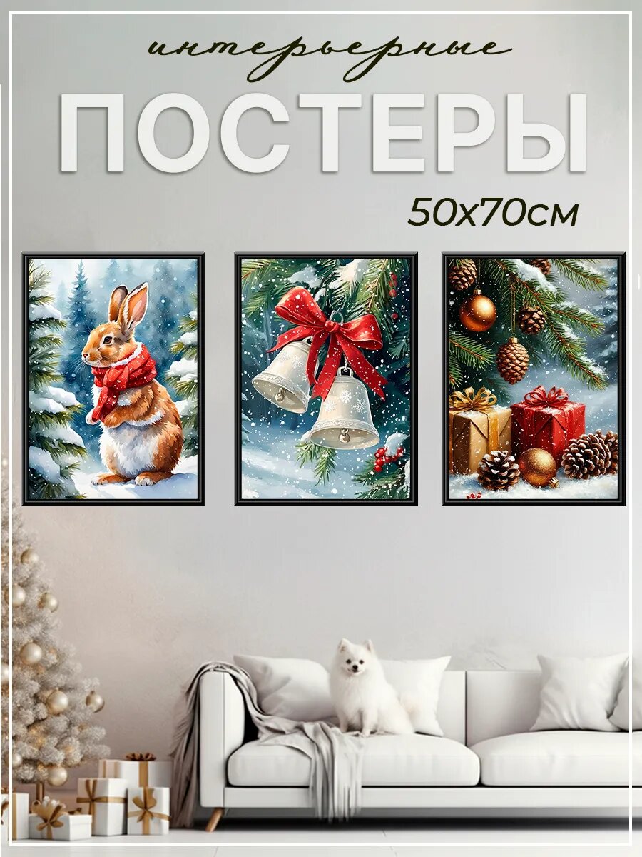 50 на 70 Новогодний набор интерьерных постеров