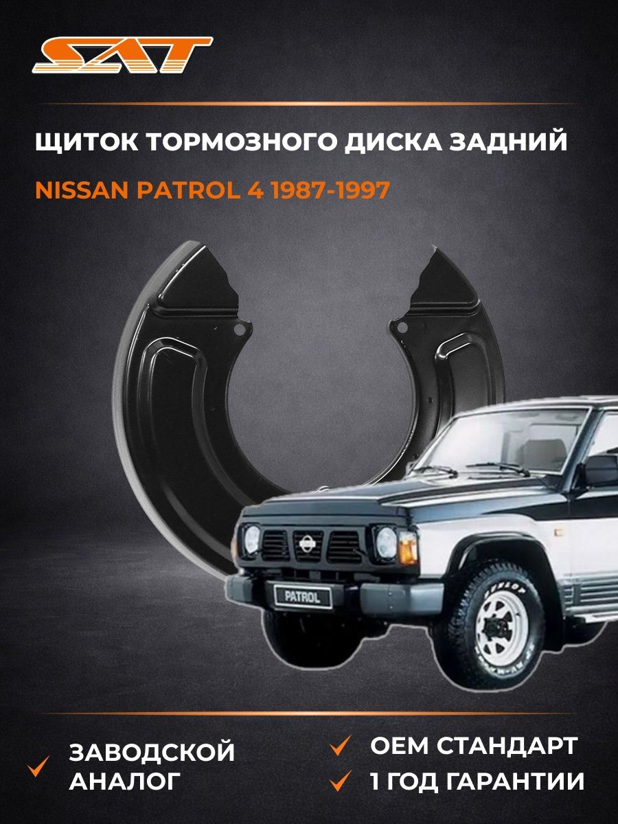 Щиток тормозного диска задний SAT ST44150VB000 Ниссан Патрол 4 Nissan Patrol 4 1987-1997