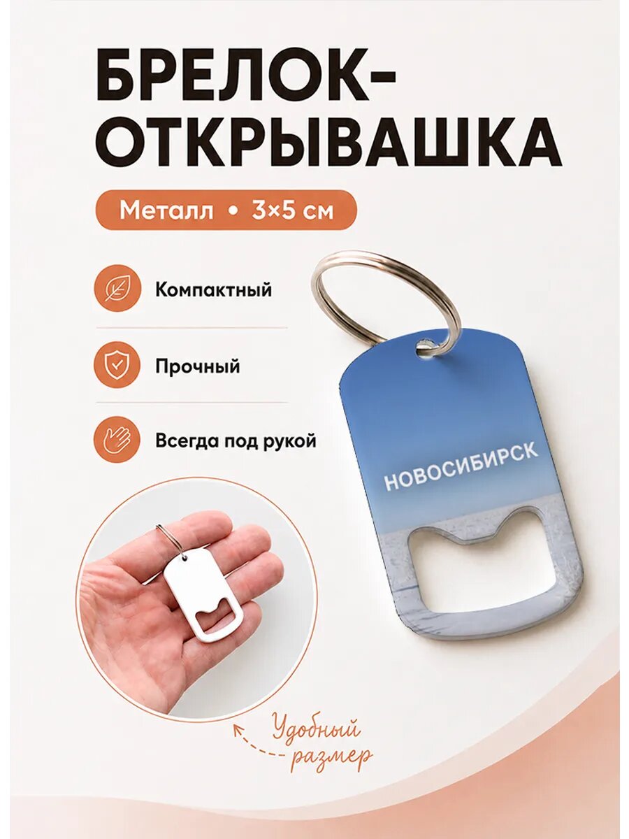 Брелок открывашка "Снежная Равнина"