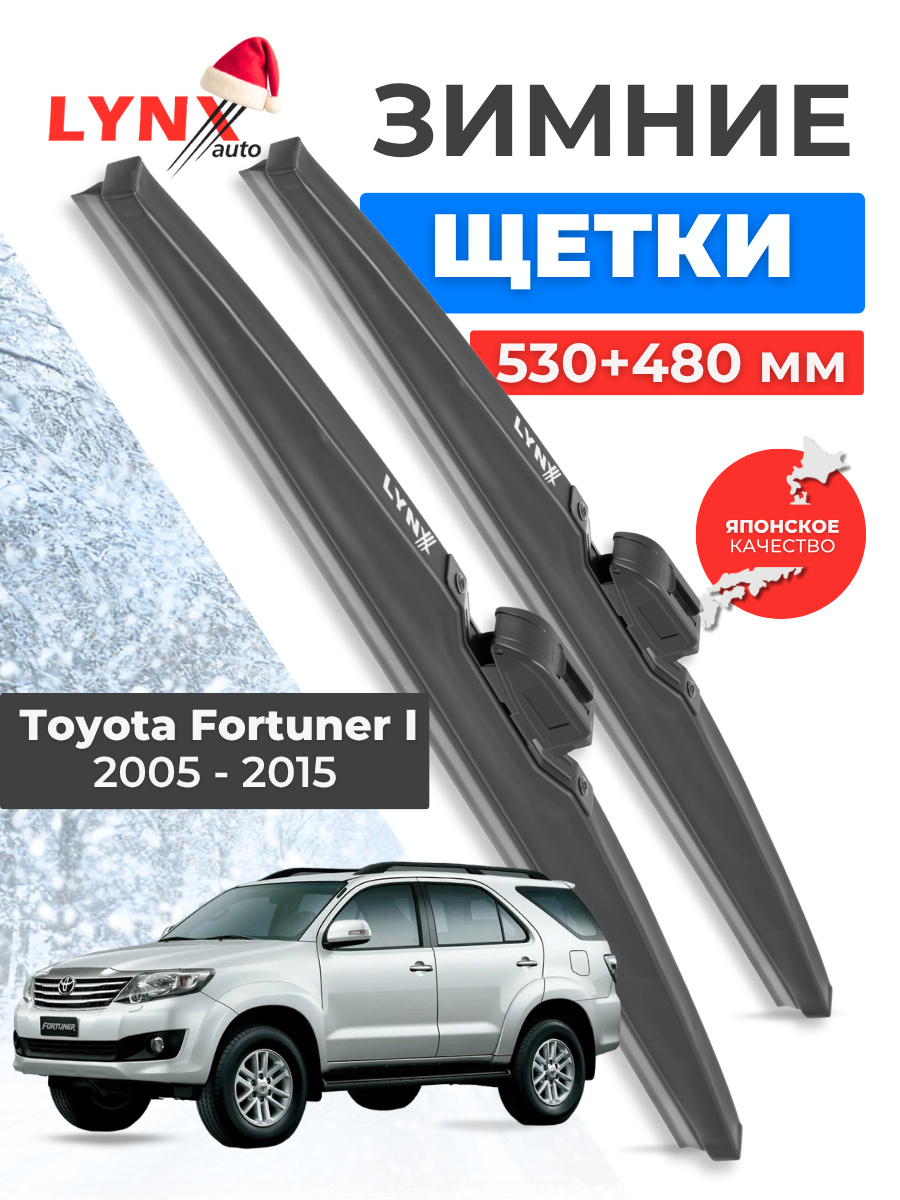 Зимние дворники LYNXauto Toyota Fortuner I 2005-2015, 530 480мм / комплект 2 шт