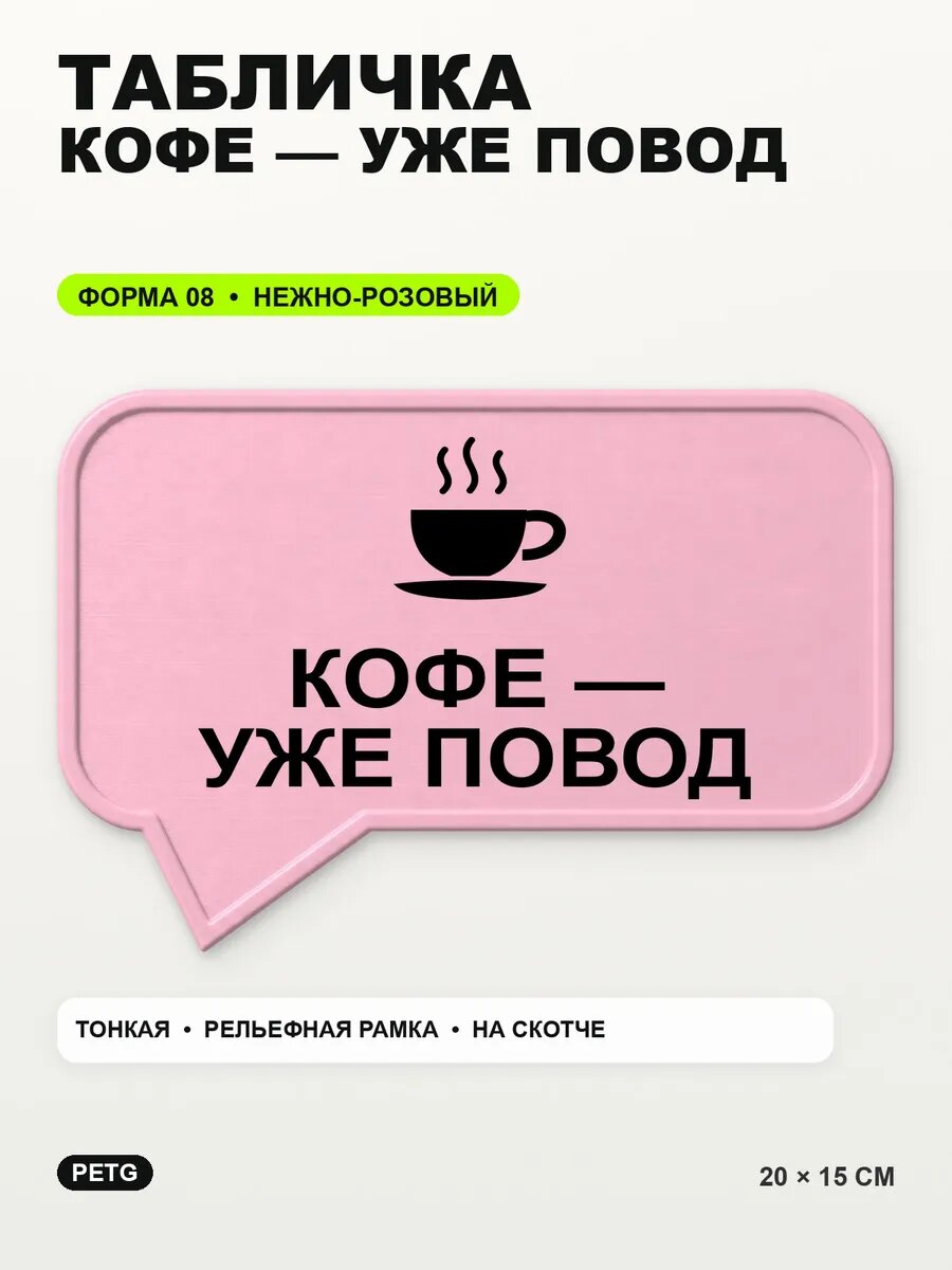 Табличка «Кофе — уже повод» 20×15 см, PETG, нежно-розовая, светло-розовый