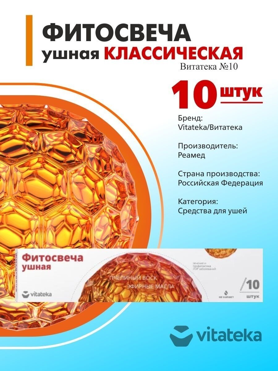 Фитосвечи ушные классические Vitateka/Витатека, 10шт