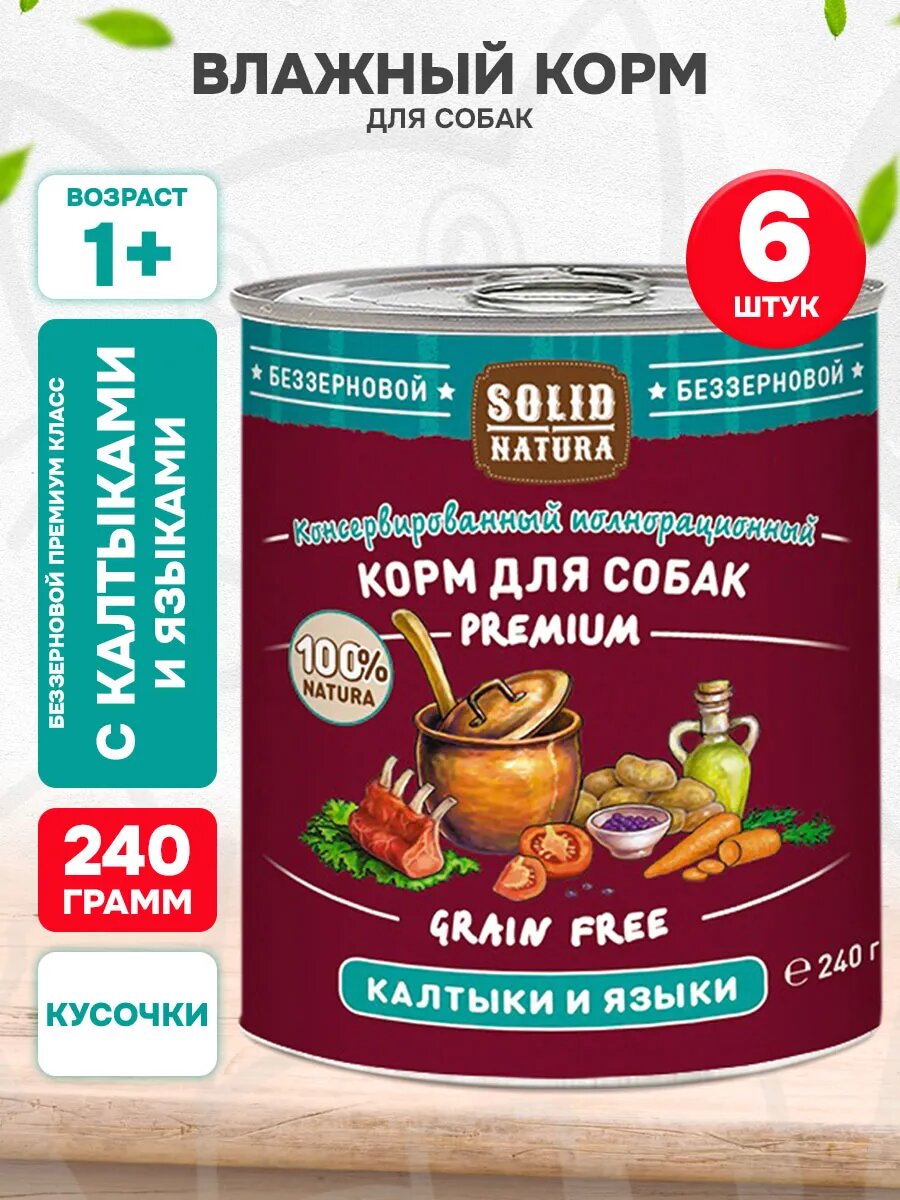 Корм влажный Solid Natura Premium беззерновые для взрослых собак, калтык и язык, 240 г 6 шт