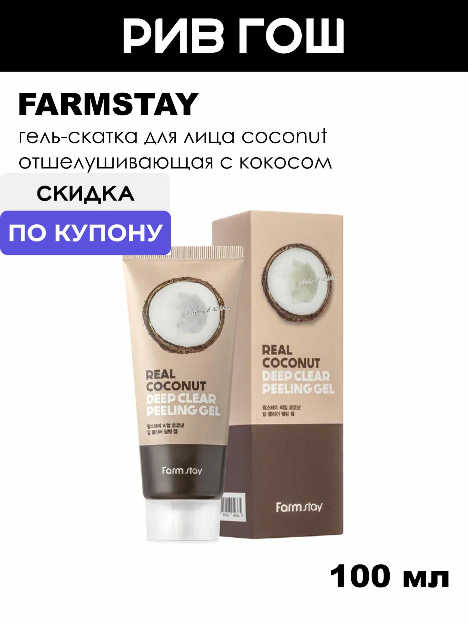 FARMSTAY Гель-скатка для лица Coconut отшелушивающая с кокосом, 100 мл