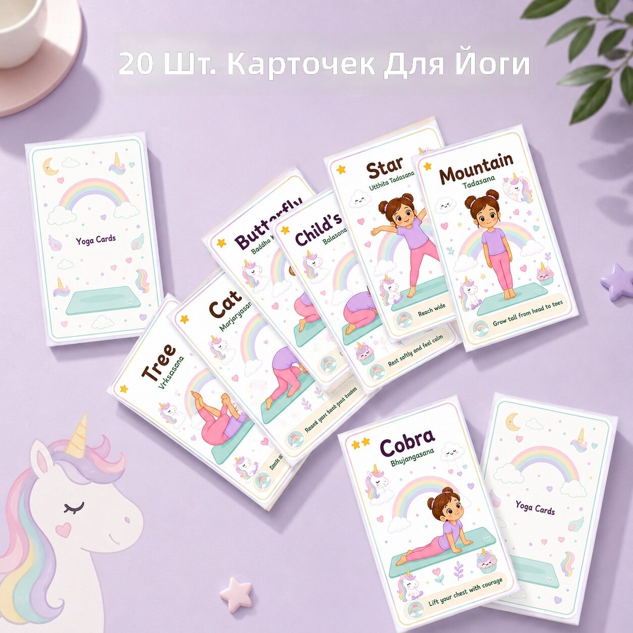Карточки для йоги 20 шт, тема единорог, упражнения на растяжку и расслабление, для начинающих и женщин