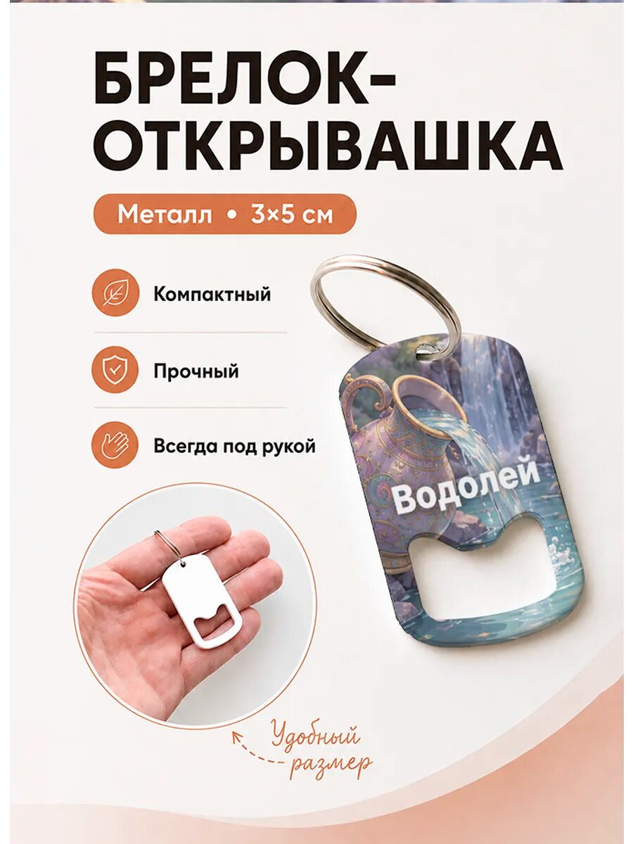 Брелок открывашка "Водолей у Водопада"