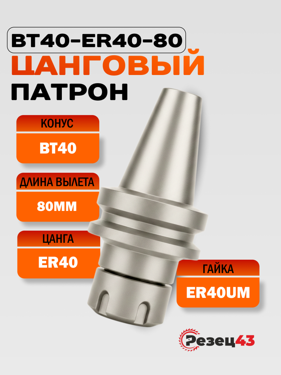 Цанговый патрон BT40 под цанги ER40 вылет 80 мм (BT40-ER40-80)