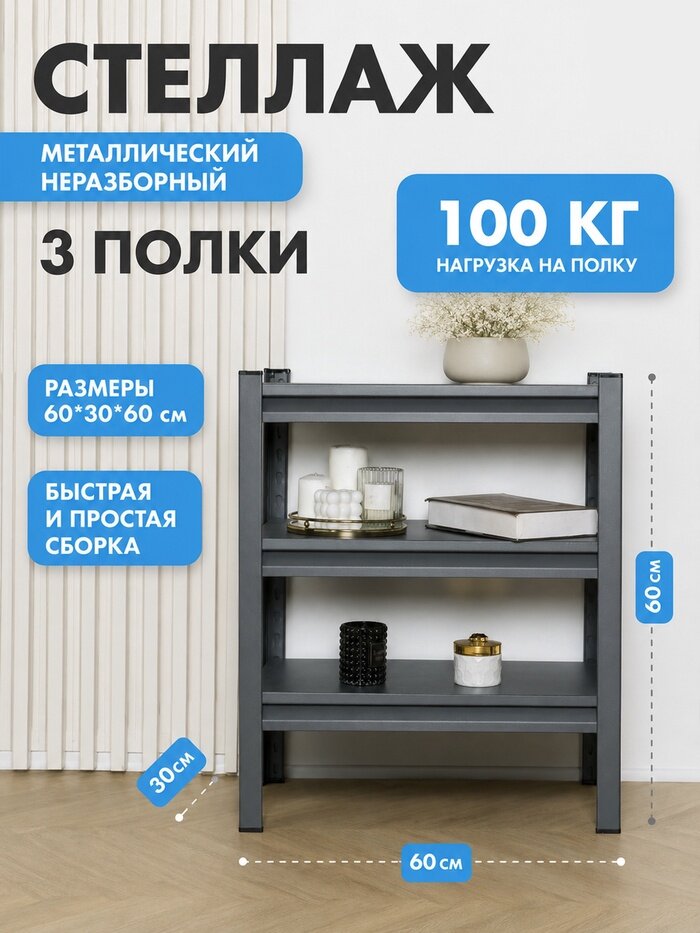 Стеллаж Everest Beamy Luxe, 60×30×60 см, нагрузка на полку - 100 кг, серый