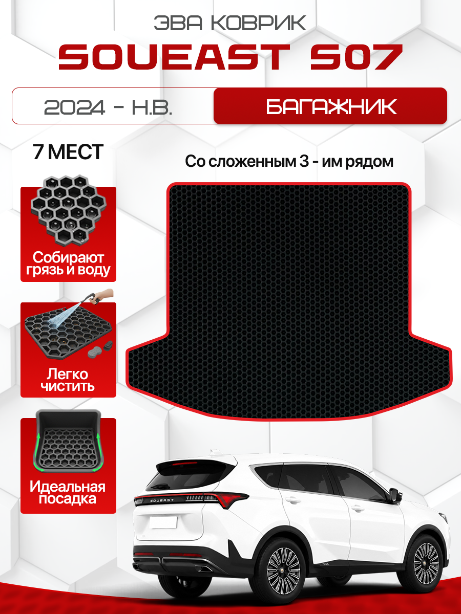 Эва коврик в багажник для SOUEAST S07 2024-н. в. 7 Мест Со сложенным 3-им рядом, черный с красным кантом ( Соуист С07, Соуист Эс 07 ) Eva, Ева