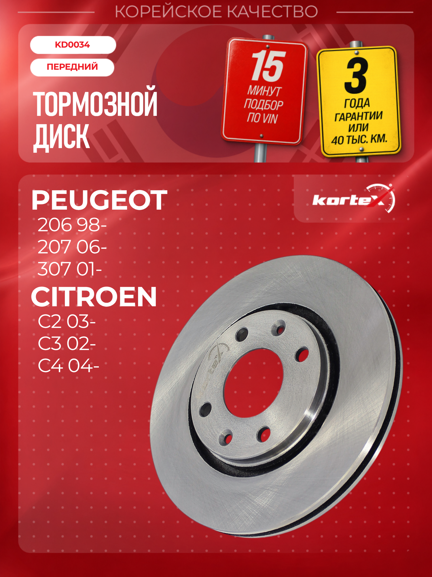 Диск тормозной Kortex для PEUGEOT 206 / 207 / 307 / PARTNER / CITROEN C2 / C3 / C4 / BERLINGO передний вентилируемый(d-266mm)