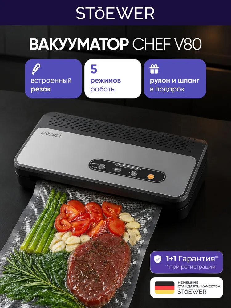 Вакууматор для продуктов мощный с резаком STOEWER штоер Chef V80 + 1 рулон для вакууматора