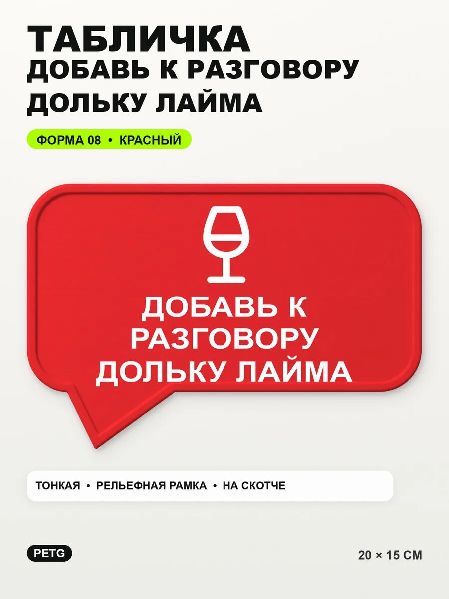 Табличка «Добавь к разговору дольку лайма» 20×15 см, красная