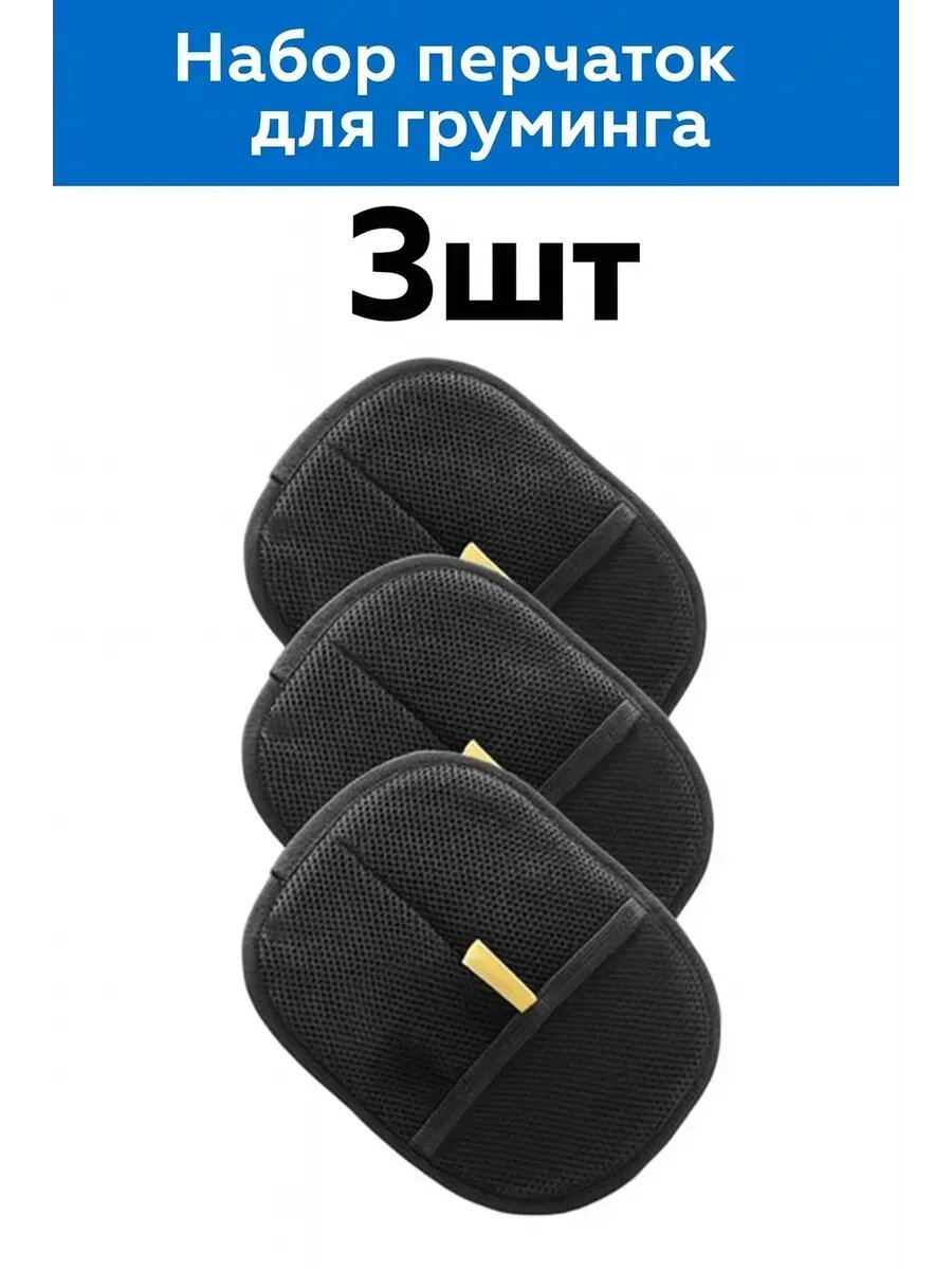 Набор перчаток для груминга 3шт, черный, черный,1,50