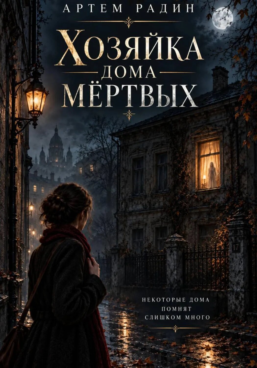 Хозяйка дома мёртвых [Цифровая книга]