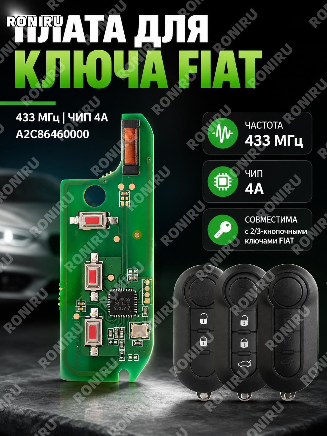 Плата печатная для складного ключа Fiat 3 кнопки 433mhz с чипом 4A A2C86460000 из PCB материала для замены ключа