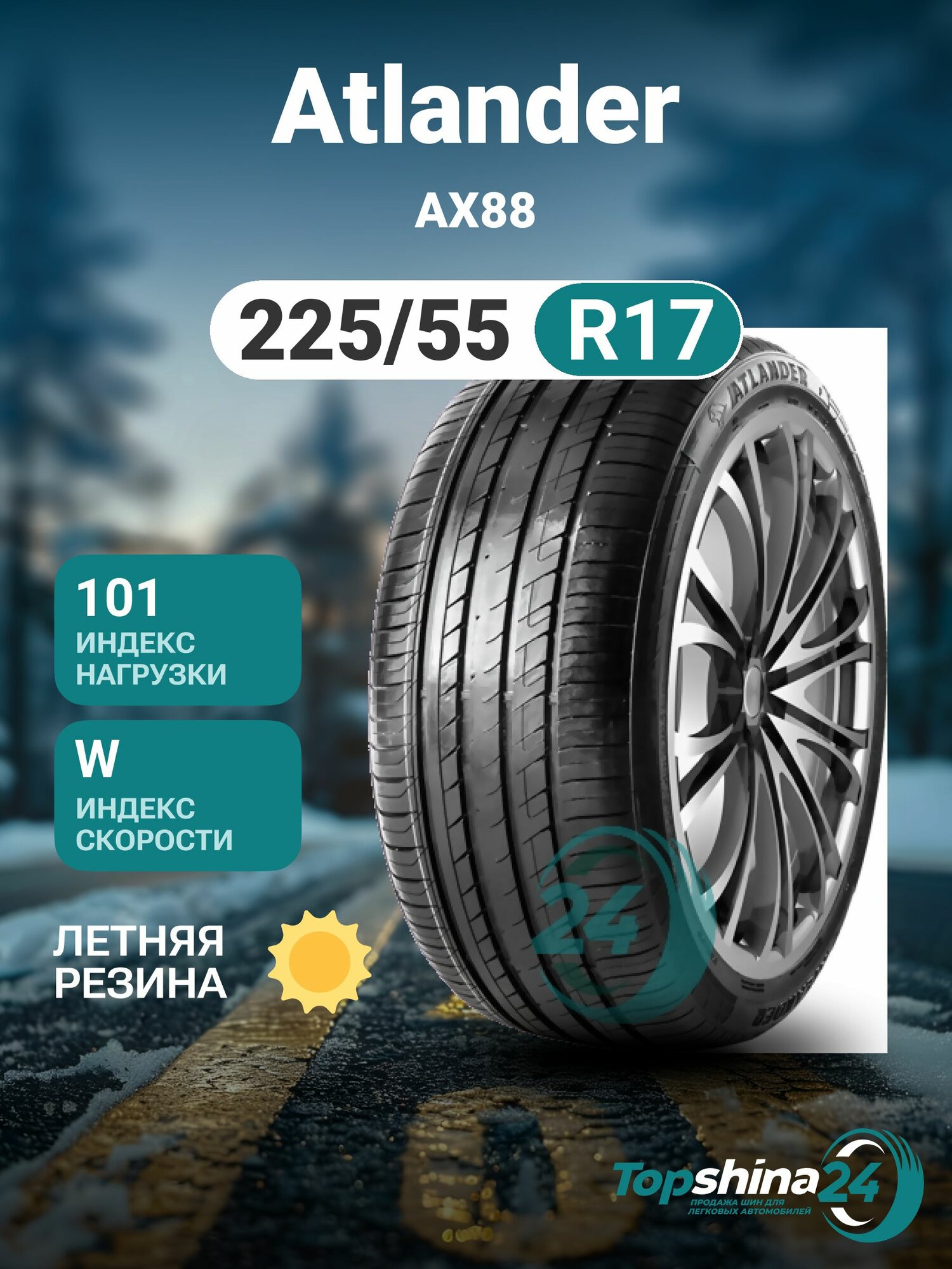 Шины летние Atlander AX88 225/55 R17 W101