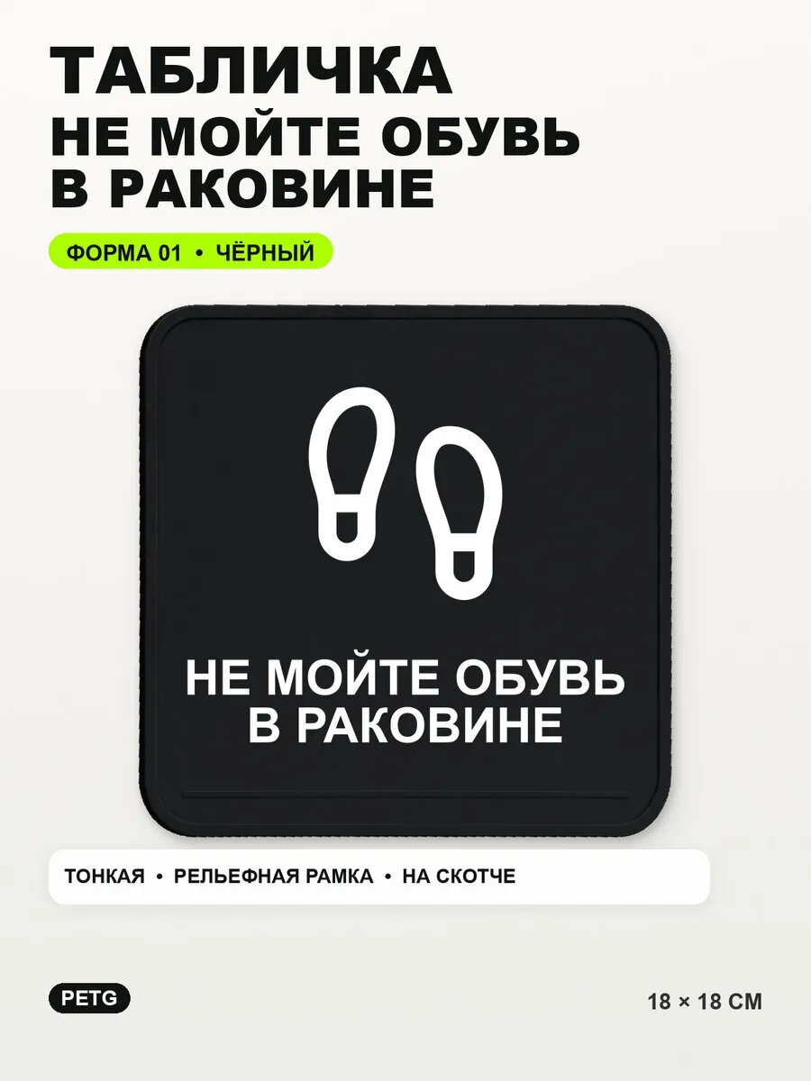 Табличка «Не мойте обувь в раковине» 18×18 см, PETG, черная, на двустороннем скотче
