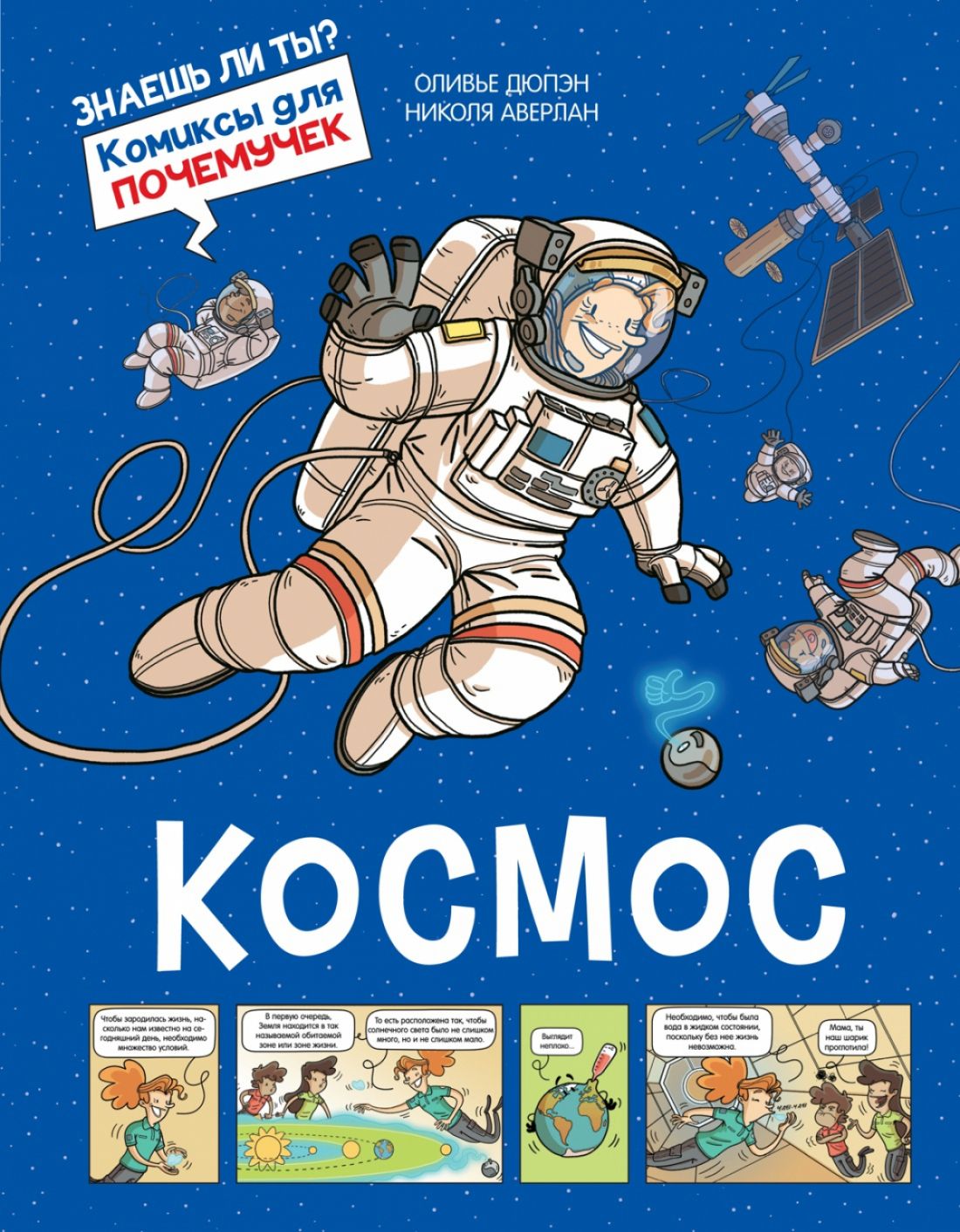 Космос | Дюпэн Оливье
