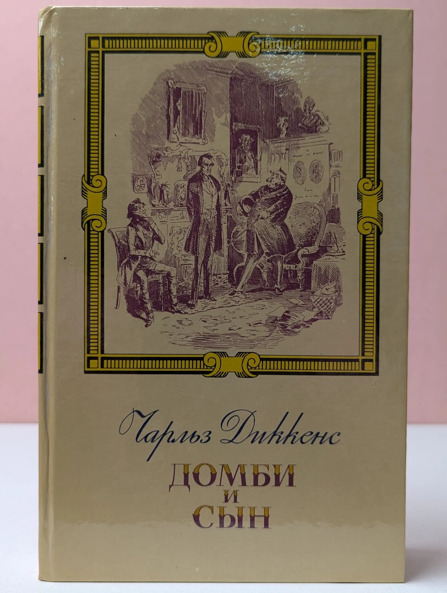 Домби и сын. Том 2 Диккенс Чарльз 1988