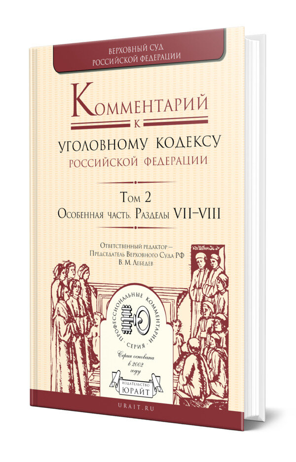 Комментарий к Уголовному кодексу РФ в 4 томах. Том 2. Особенная часть. Разделы vii-viii