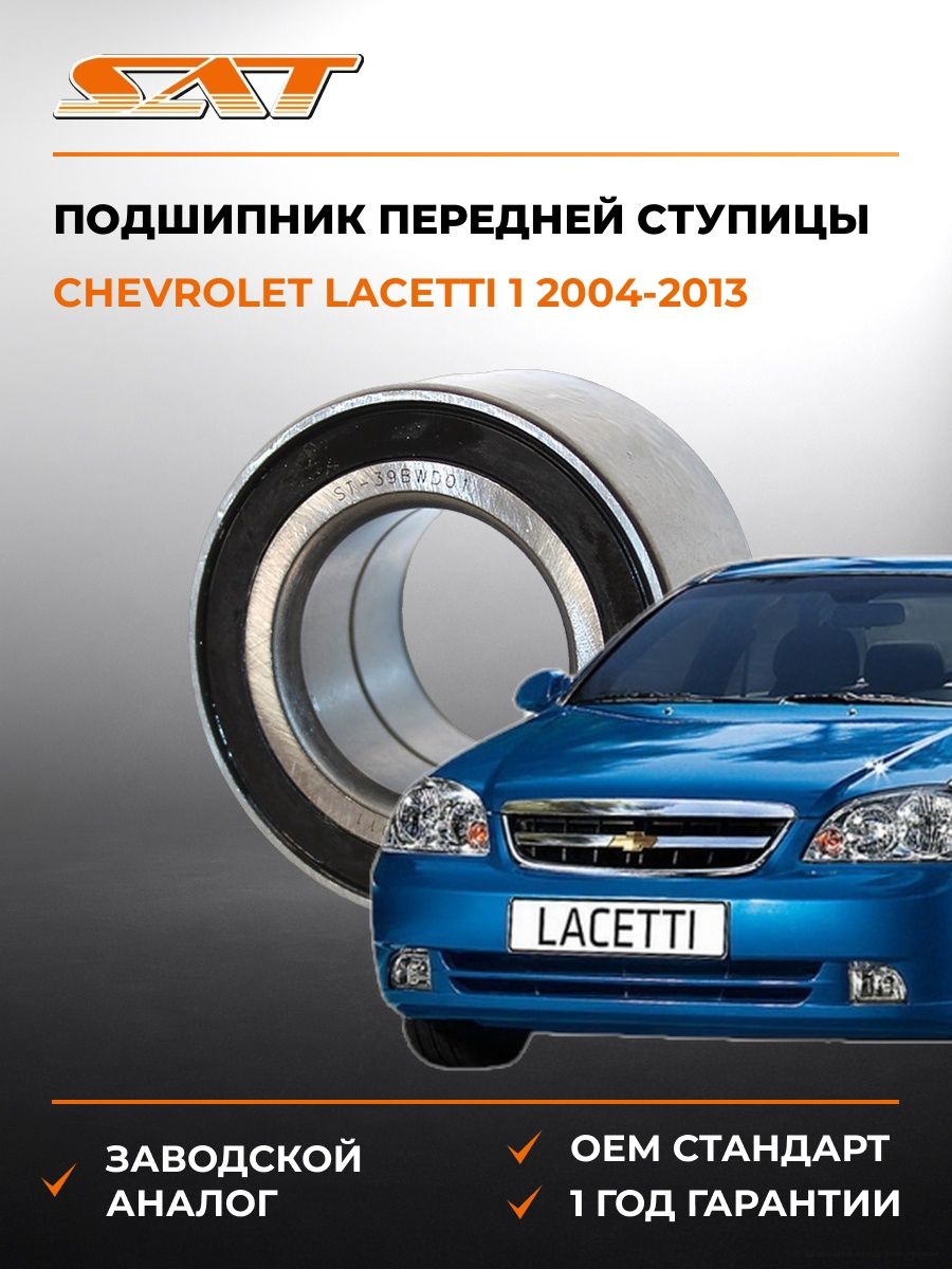 Подшипник передней ступицы SAT ST39BWD01 Шевроле Лачетти 1 Chevrolet Lacetti 1 2004-2013