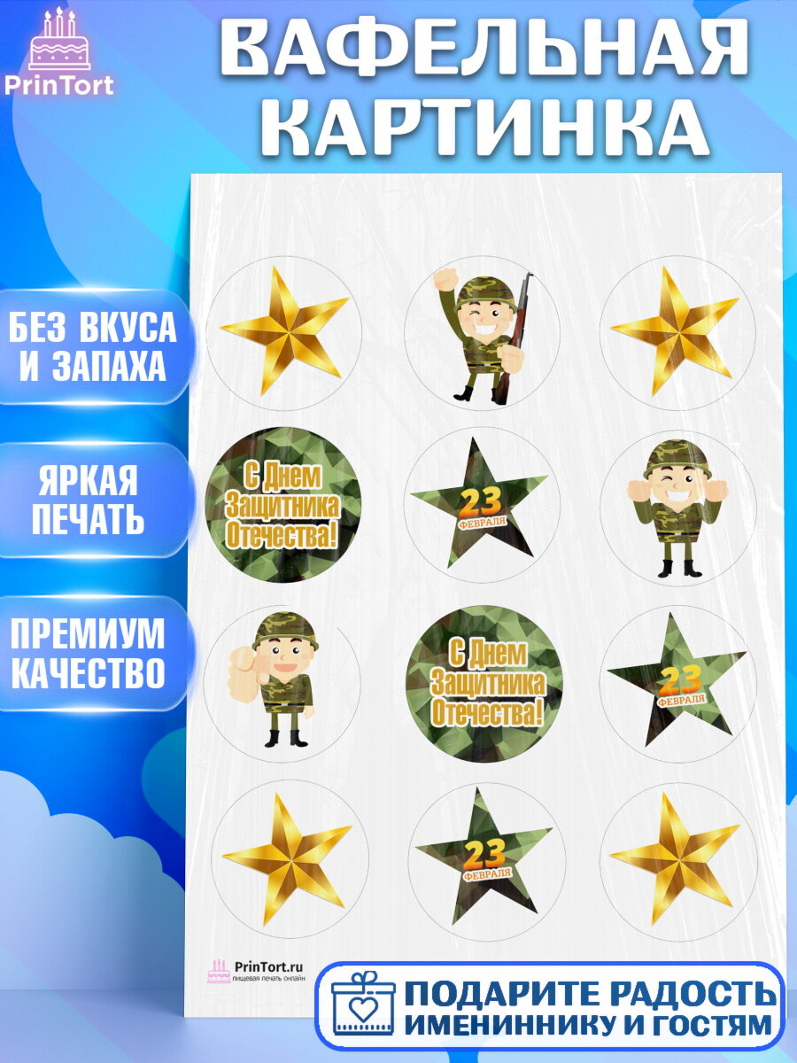 Вафельная картинка для торта 23 февраля. Украшения для торта мужчине на 23 февраля - день защитника отечества. Декор для выпечки PrinTort