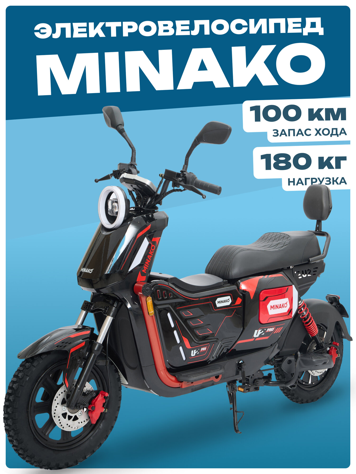 Электровелосипед MINAKO U2 PRO 60V/45Ah, красный