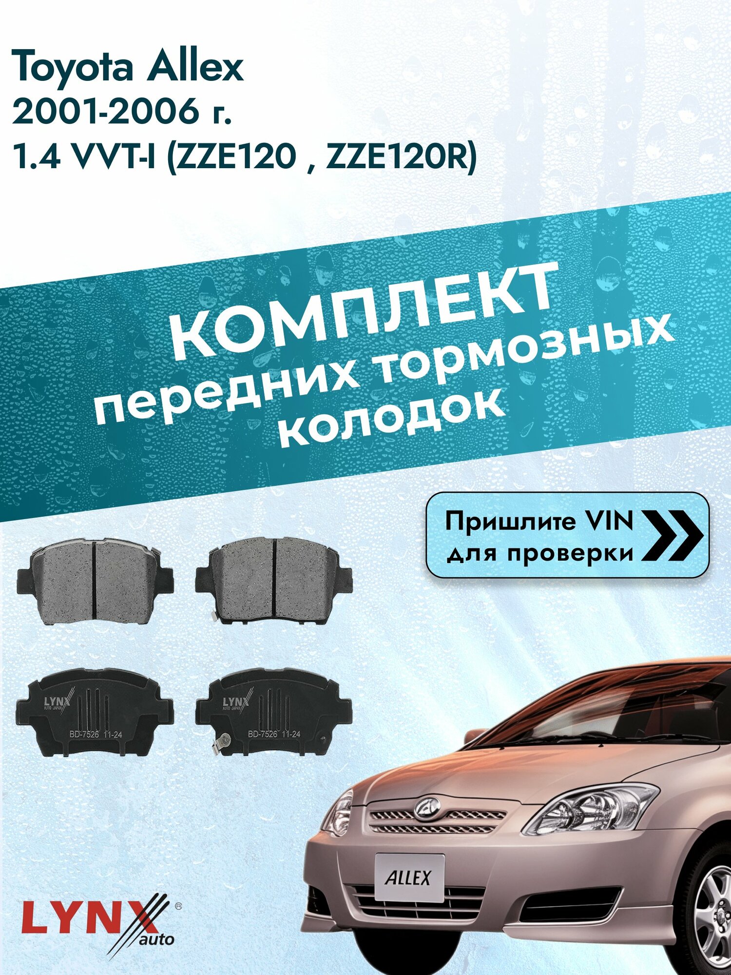 Комплект передних колодок для Toyota Allex / 2001-2006 / 1.4 VVT-i (ZZE120_) (4ZZ-FE) Тойота Аллекс ВD-7526