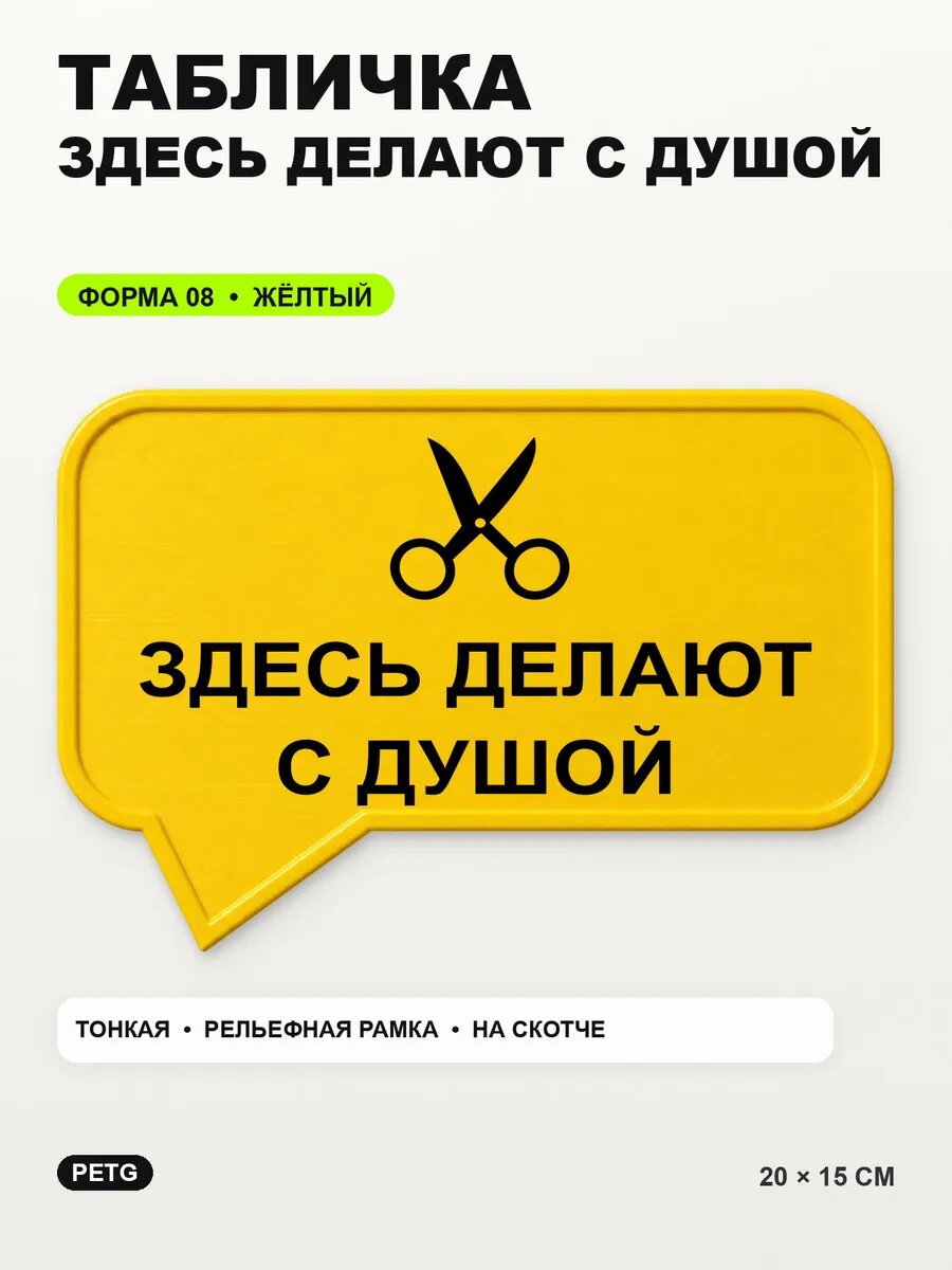 Табличка «Здесь делают с душой» 20×15 см, PETG, желтая, на двустороннем скотче