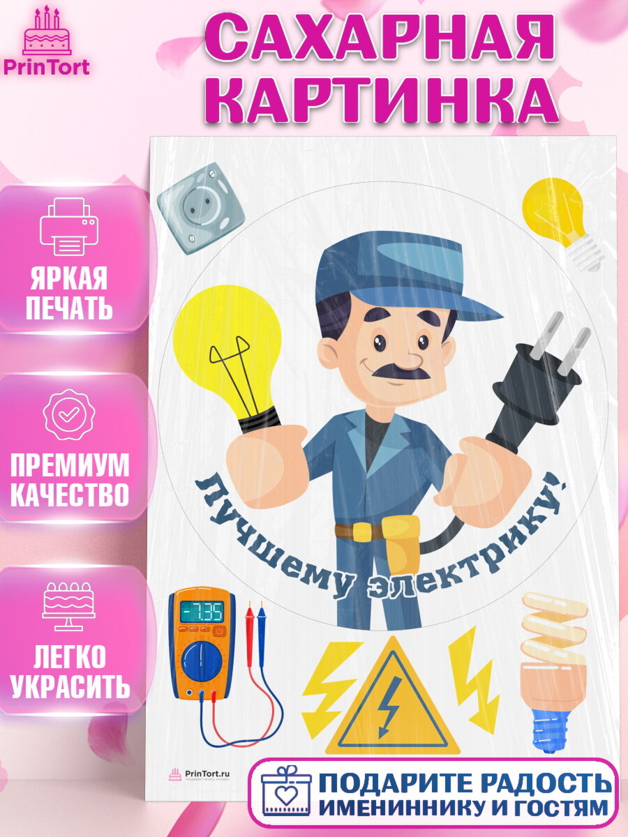 Сахарная картинка для торта день электрика. Украшения для торта мужчине на День Электрика. Декор для выпечки PrinTort