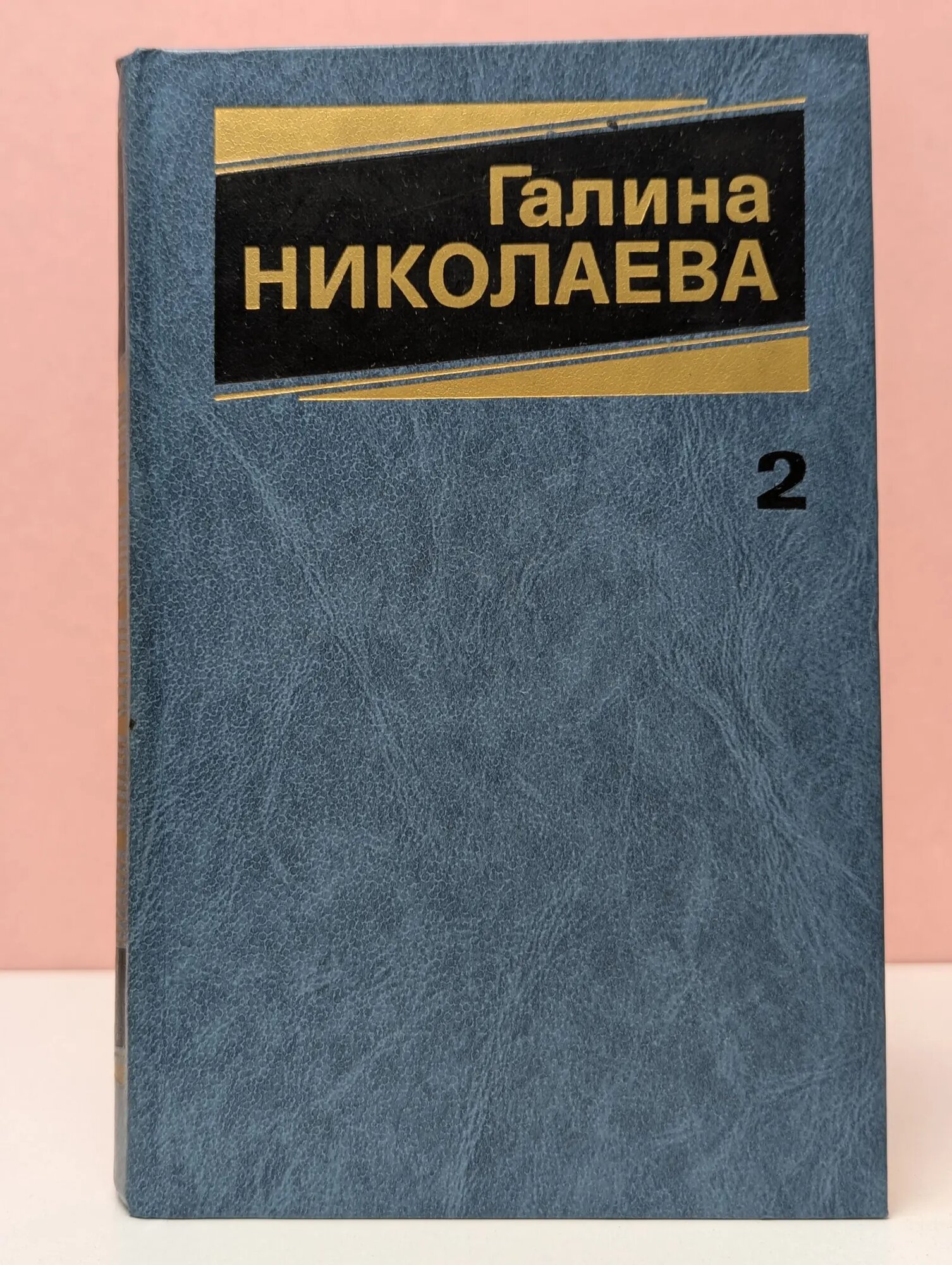 Галина Николаева. Собрание сочинений в 3 томах. Том 2 Николаева Галина Евгеньевна 1987