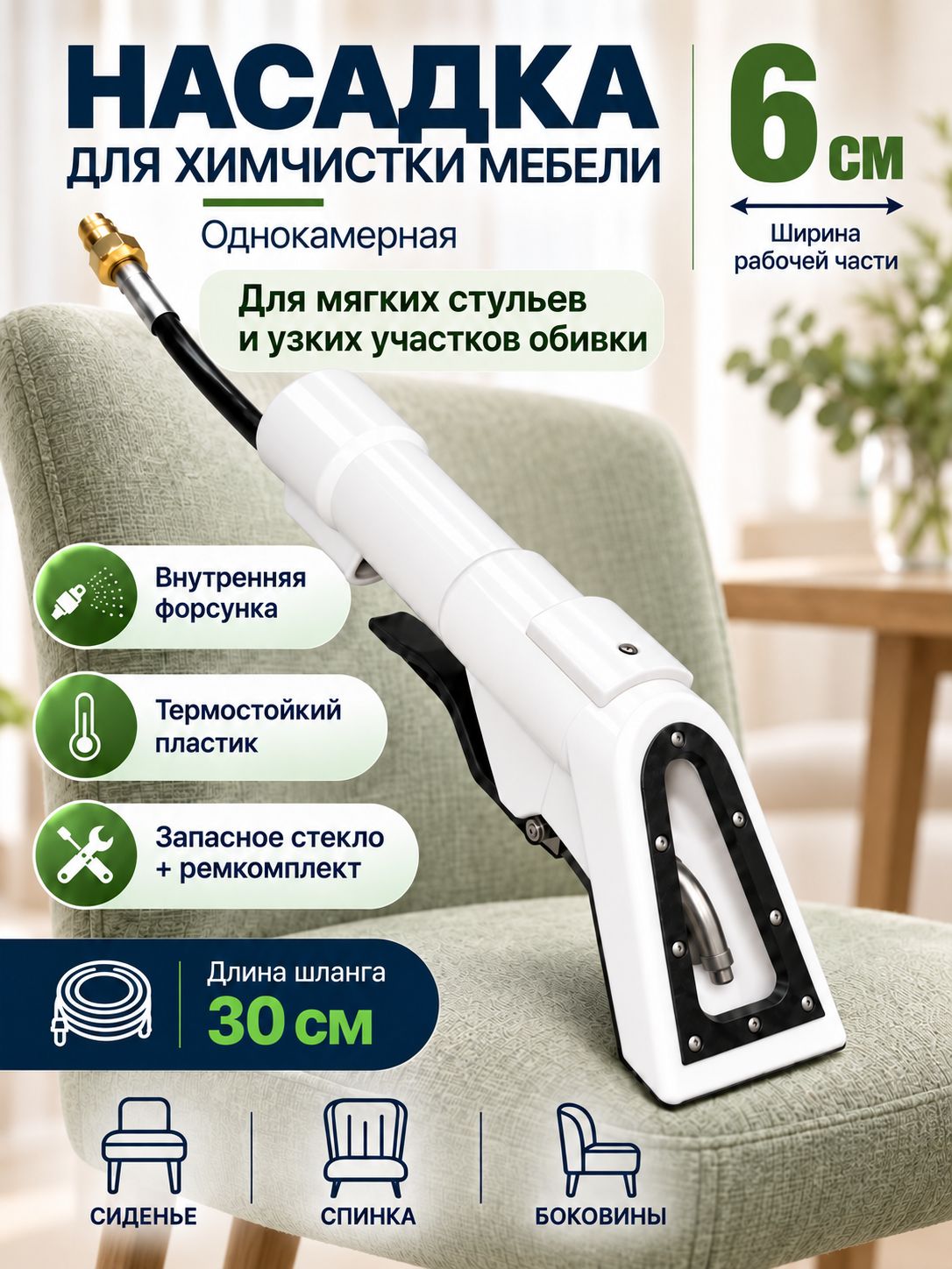 Насадка для химчистки мебели однокамерная с брс и внутренней форсункой 6см, белая