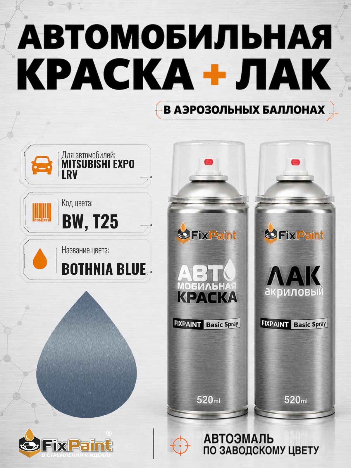 Краска и лак для MITSUBISHI EXPO LRV, код BW, T25, BOTHNIA BLUE, автомобильная эмаль базовая и акриловый глянцевый лак FixPaint в аэрозольных баллонах 520 мл