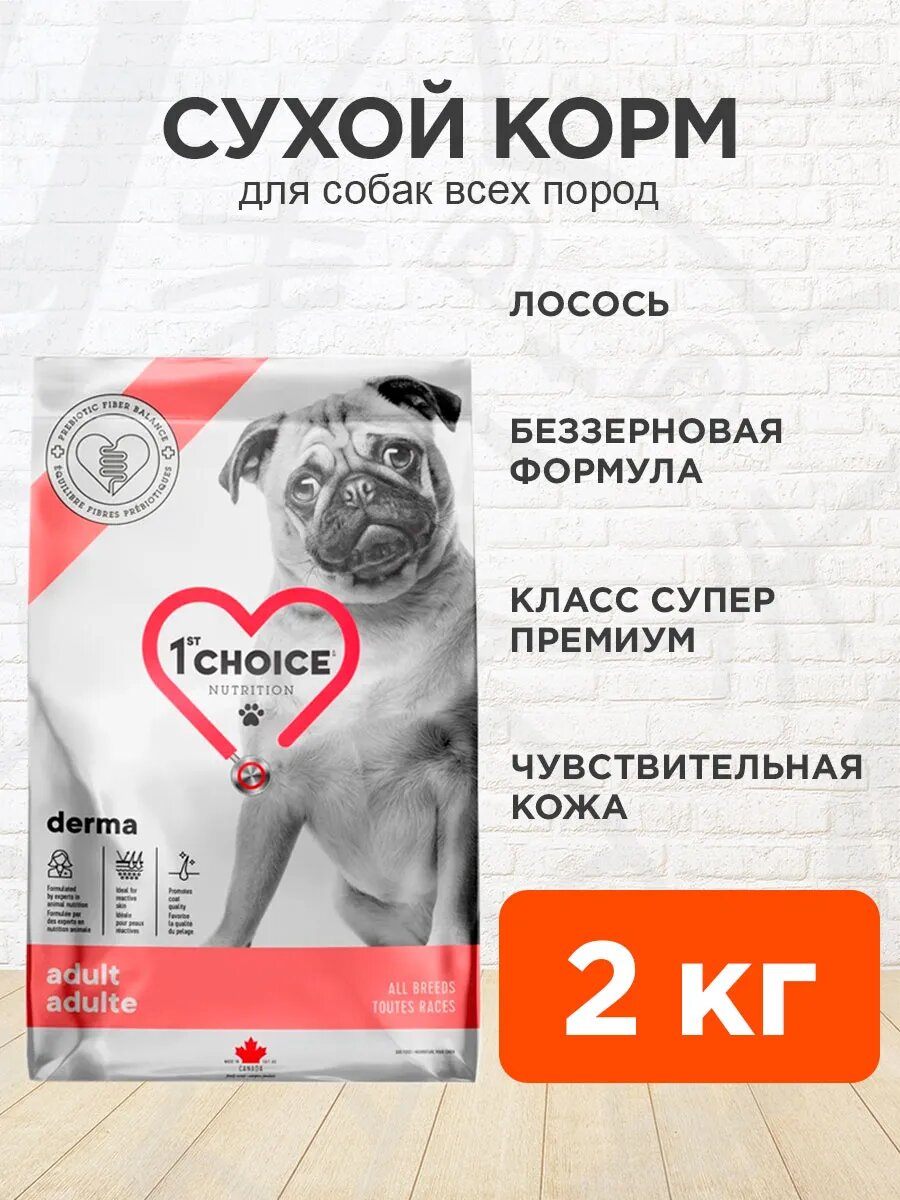 Корм сухой 1st Choice Care Dog Adult All Breeds Derma беззерновой для собак, с чувствительной кожей, лосось, 2 кг