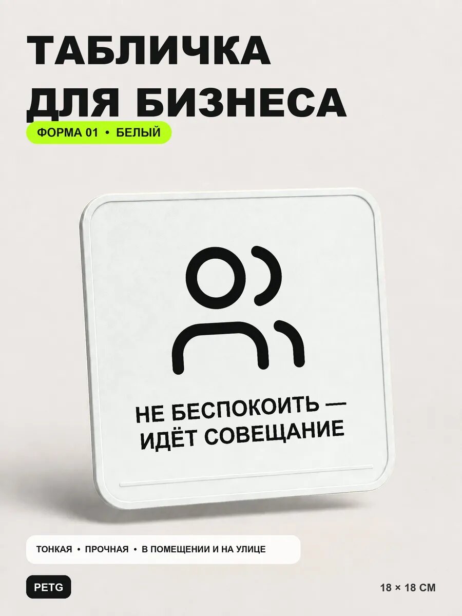 Табличка «Не беспокоить — идёт совещание» 18×18 см, белый, PETG