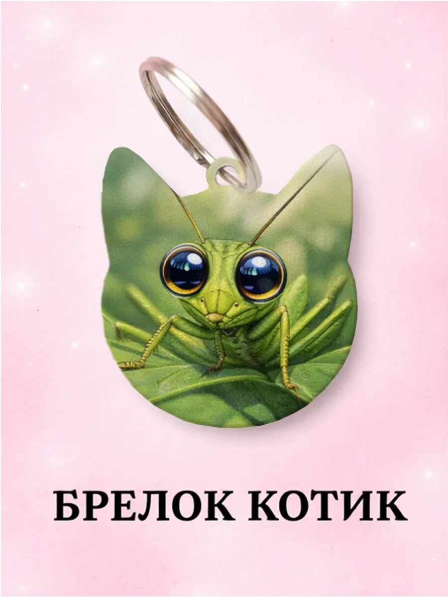 Брелок