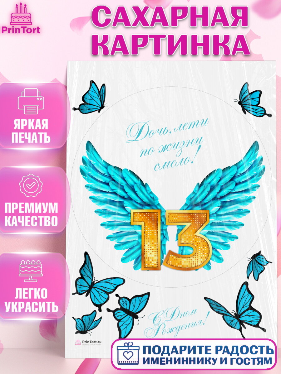Сахарная картинка для торта Девочке 13 лет. Украшения для торта девочке на День Рождения. Декор для выпечки PrinTort