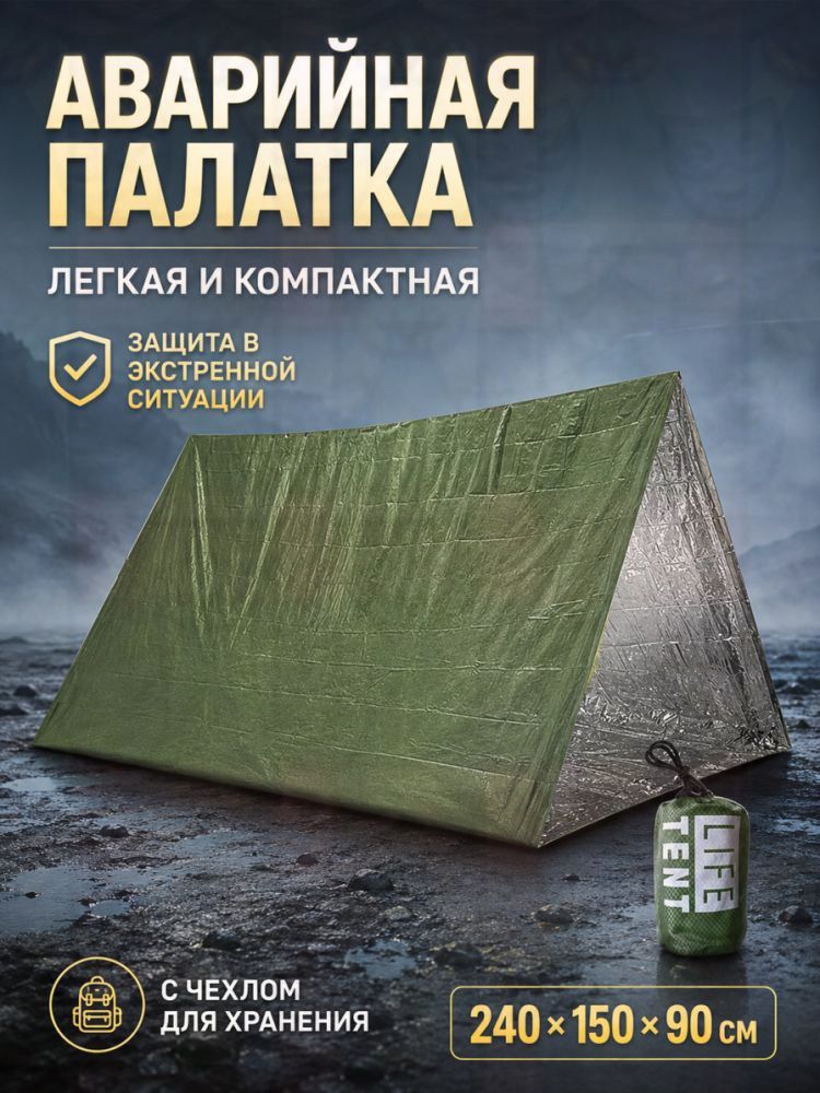 Аварийная палатка для выживания, водонепроницаемая, теплоизолирующая, компактная для кемпинга