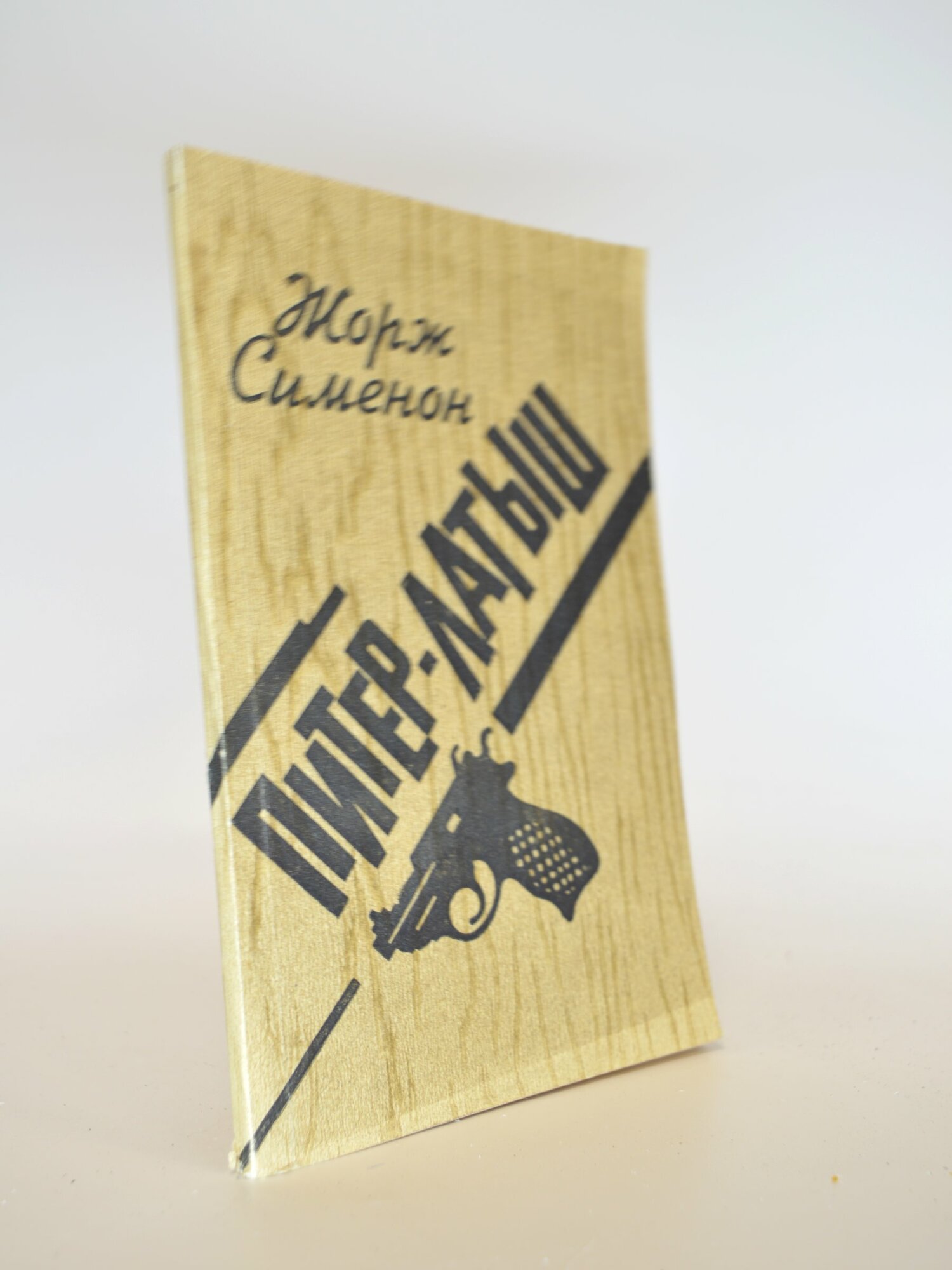 Питер-латыш. Жорж Сименон. Букинистическая книга в отличном состоянии.