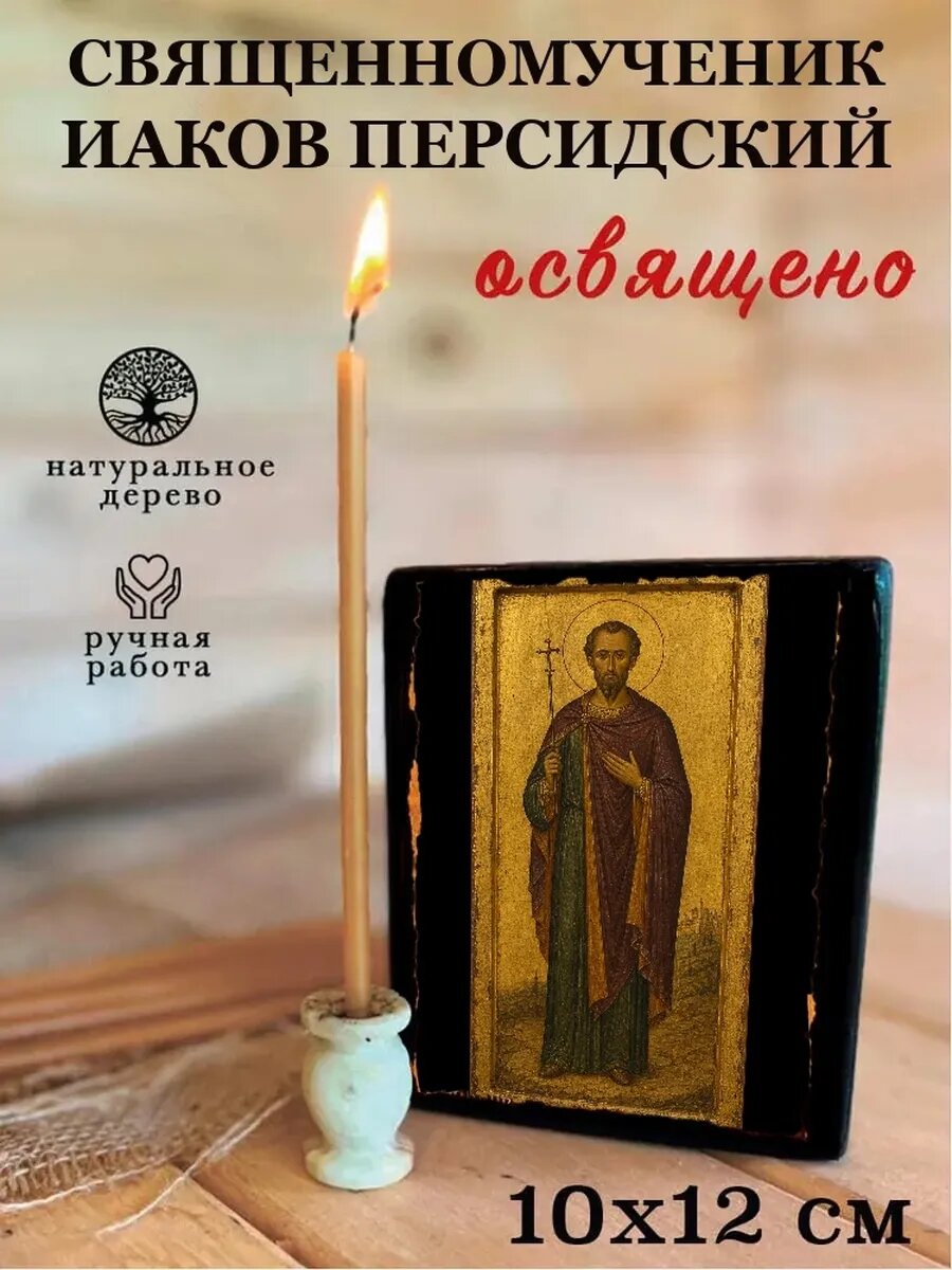 Икона Священномученик Иаков Персидский, на дереве, 10×12 см, освящённая