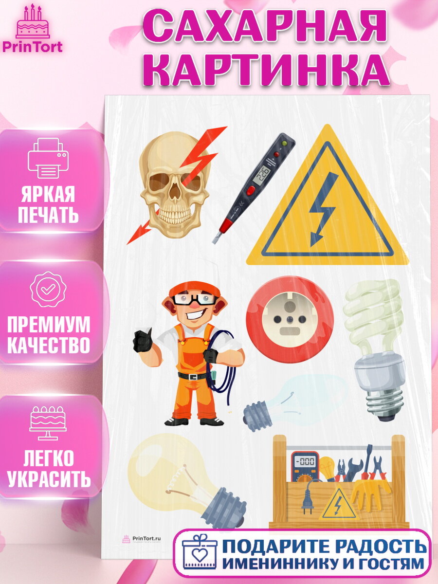 Сахарная картинка для торта день электрика. Украшения для торта мужчине на День Электрика. Декор для выпечки PrinTort