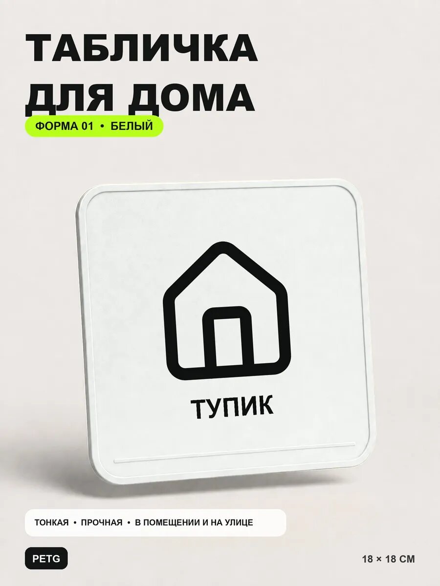 Табличка для дома «Тупик» 18×18 см, белая, белый, PETG, на двустороннем скотче