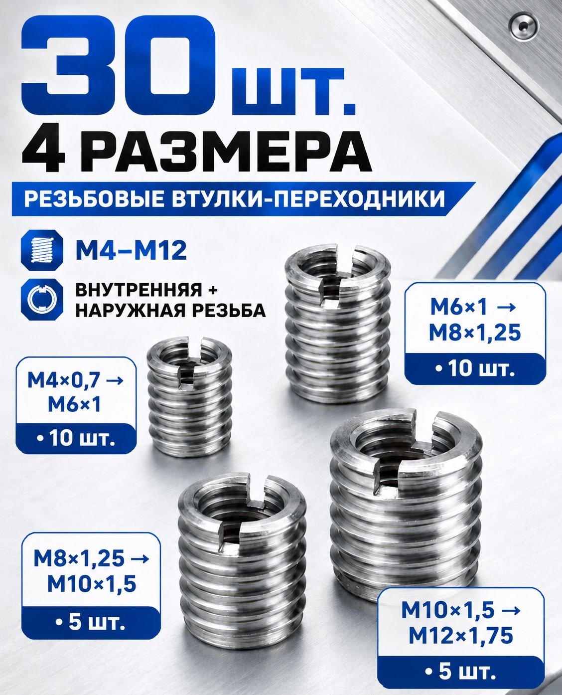 Втулки для ремонта и восстановления резьбы, набор 30 шт, M4/M6/M8/M10, резьбовые вставки из нержавеющей стали