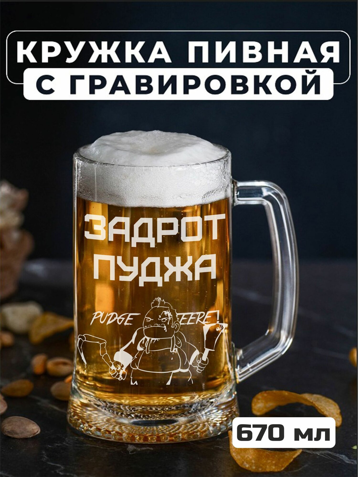 Пивная кружка с гравировкой "Игрок пуджа"