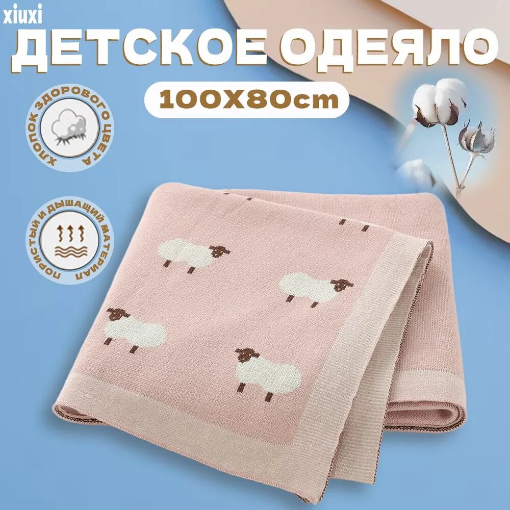 Плед 80x100 см хлопок вязаный детский розовый