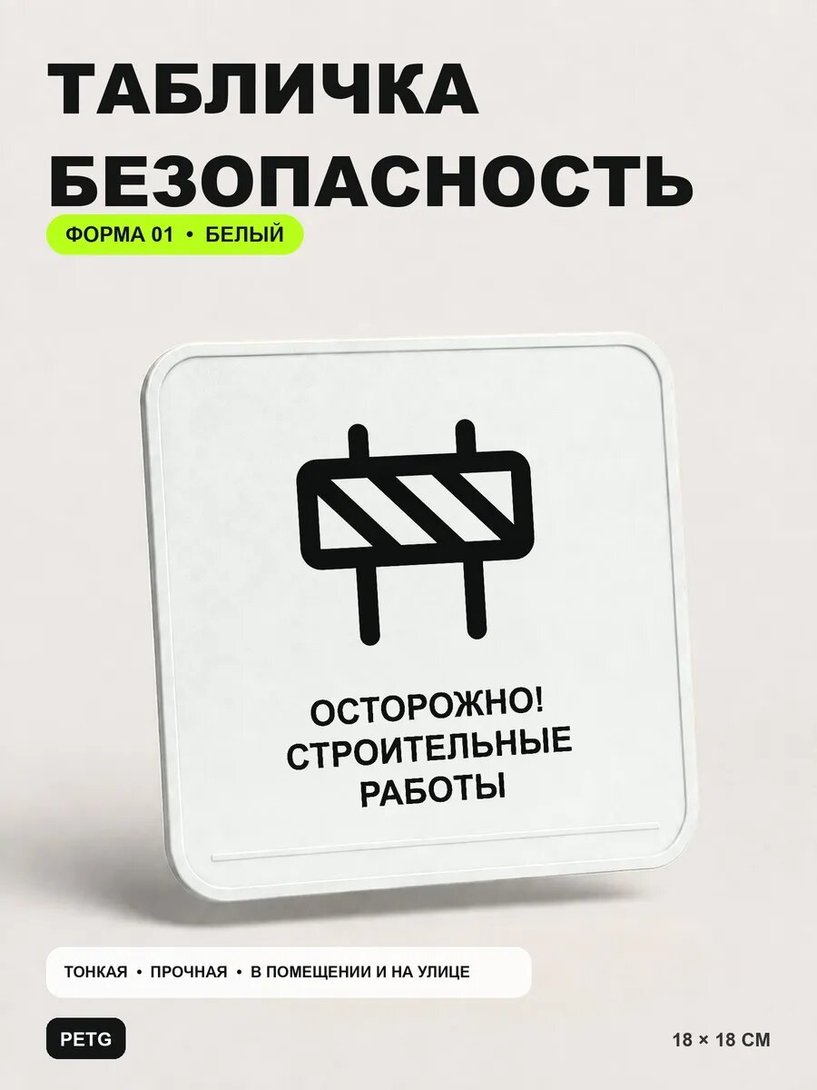Табличка «Осторожно! Строительные работы» 18×18 см, белый, PETG